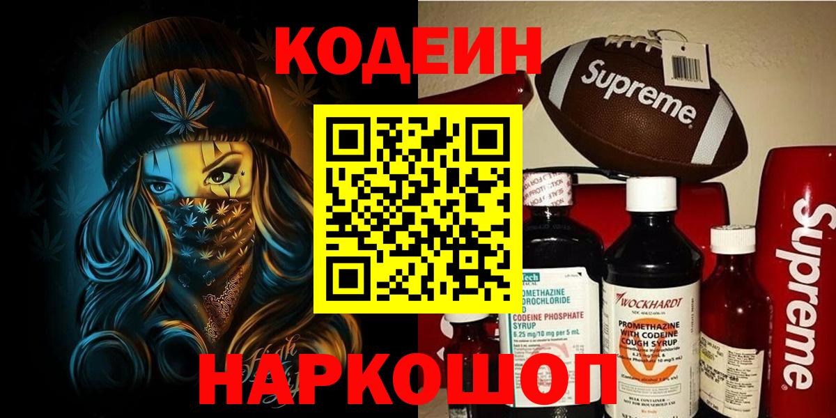 Codein напиток Lean (лин)  Вход с VPN  Сухой Лог 